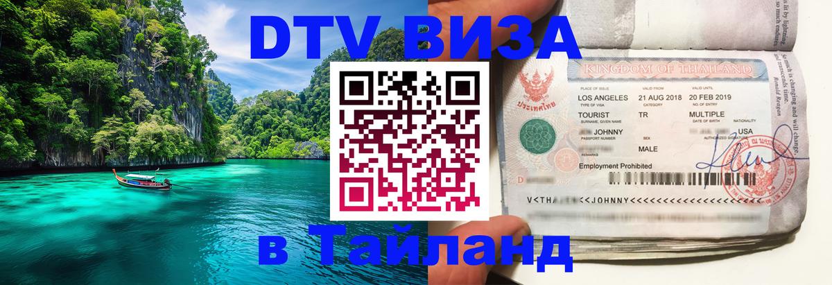 Как сделать DTV визу в Тайланд Монако 