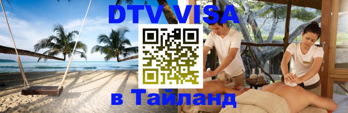 DTV Visa Thailand — прайс и условия, виза без дополнительных документов - Монако 04.10.2025 DTV Visa Thailand — прайс и условия, виза без дополнительных документов - Монако 04.10.2025