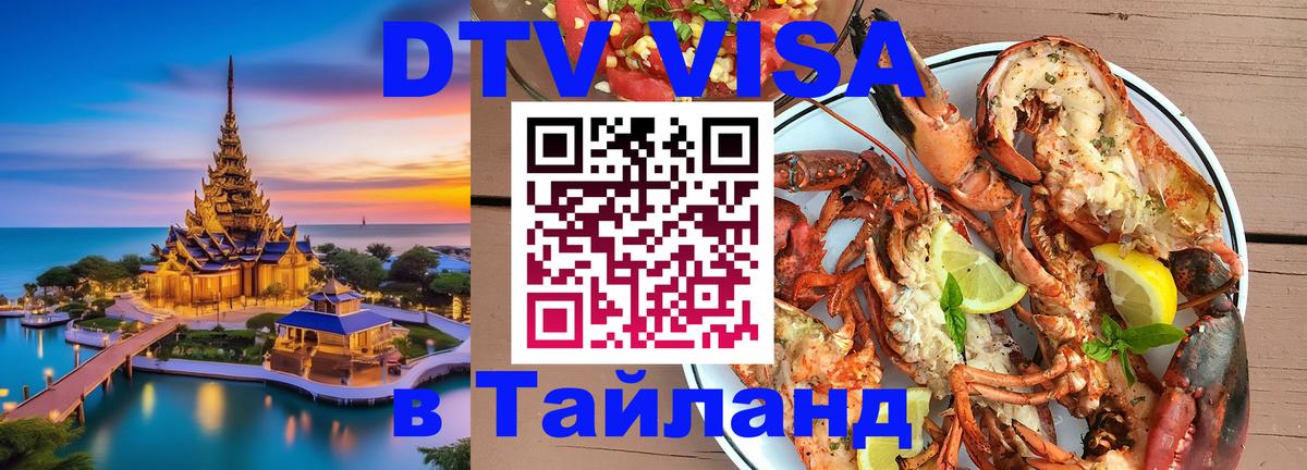 Купить DTV визу в Таиланд 