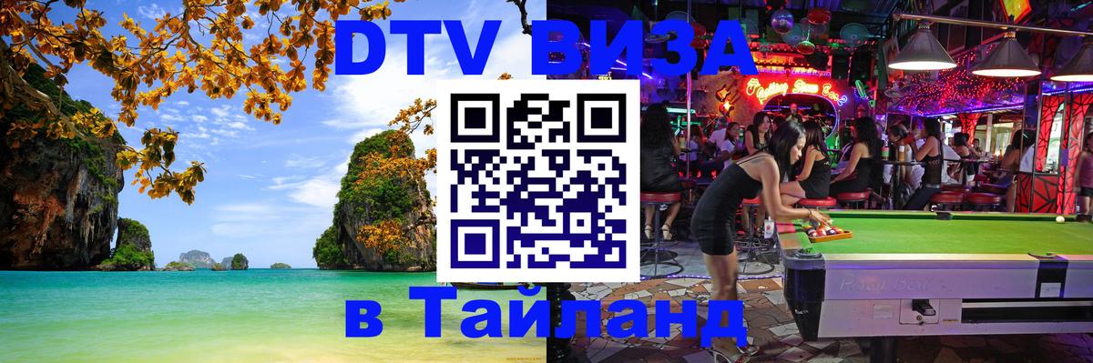 Стоимость и условия DTV визы — оформление в Таиланд под ключ - 